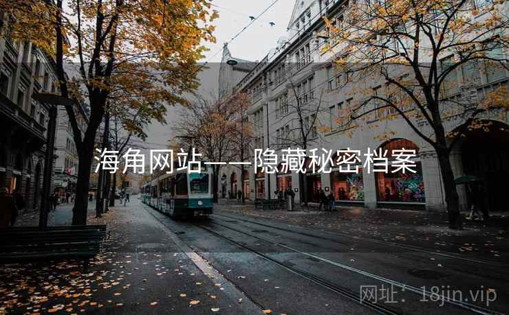 海角网站——隐藏秘密档案