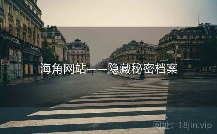 海角网站——隐藏秘密档案