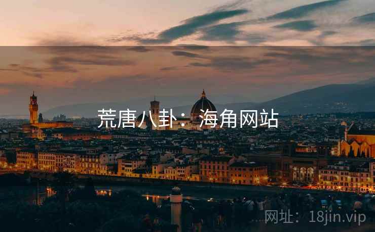 荒唐八卦：海角网站