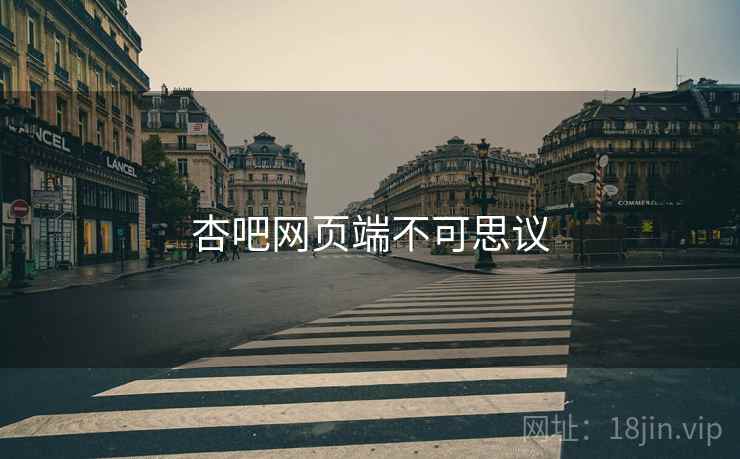 杏吧网页端不可思议