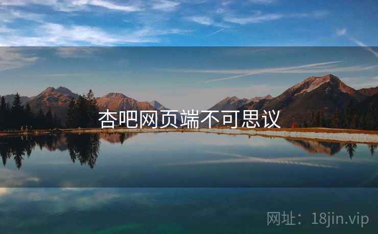 杏吧网页端不可思议