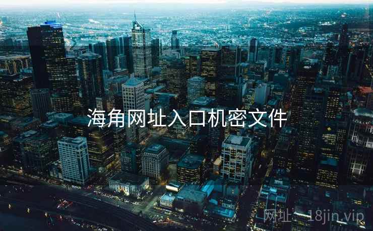 海角网址入口机密文件