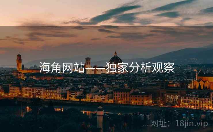 海角网站——独家分析观察