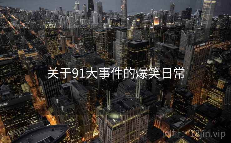 关于91大事件的爆笑日常