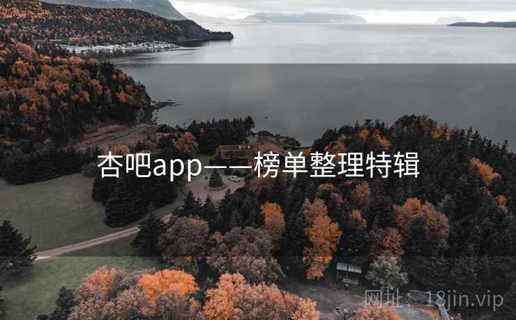 杏吧app——榜单整理特辑