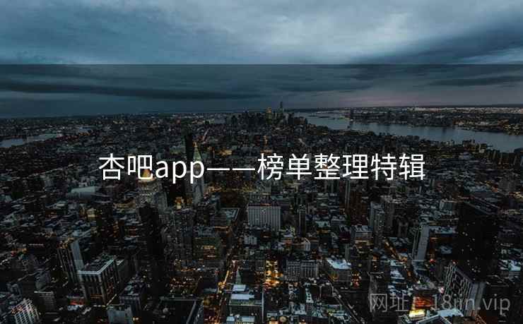 杏吧app——榜单整理特辑