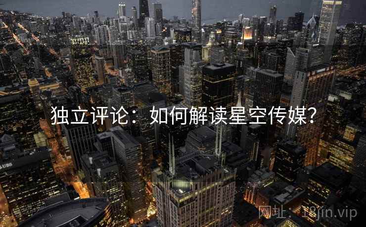 独立评论：如何解读星空传媒？
