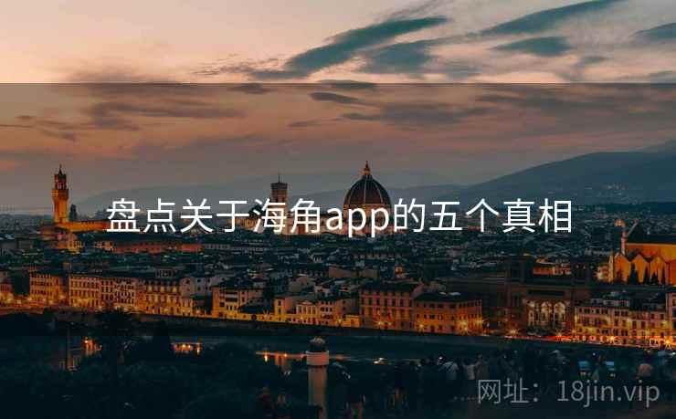 盘点关于海角app的五个真相