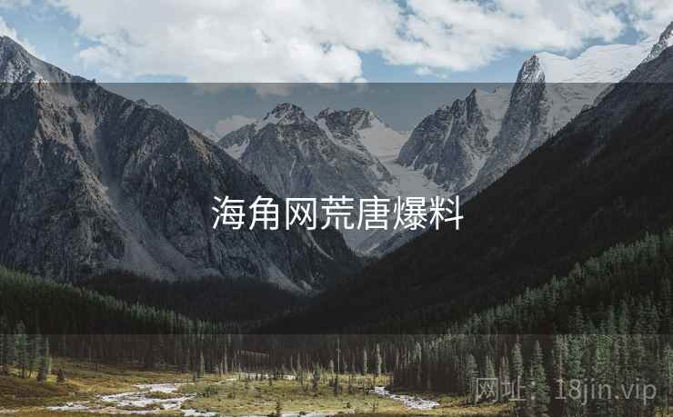 海角网荒唐爆料