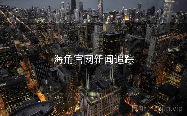 海角官网新闻追踪