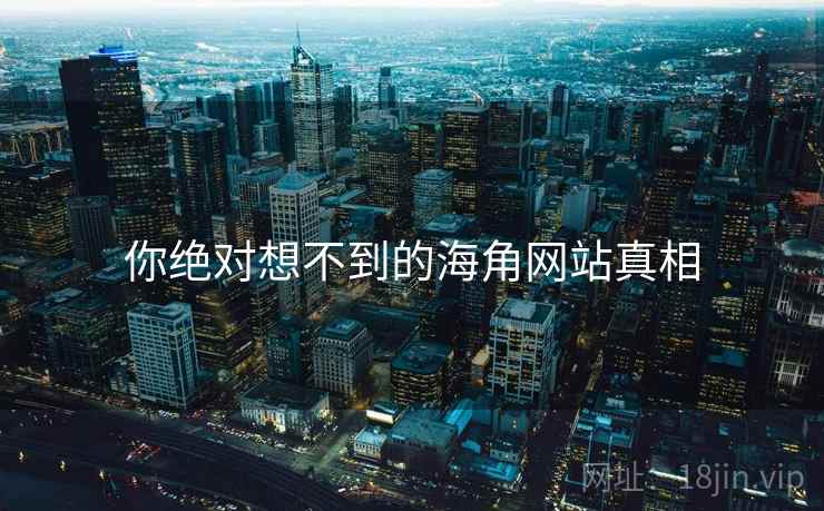 你绝对想不到的海角网站真相