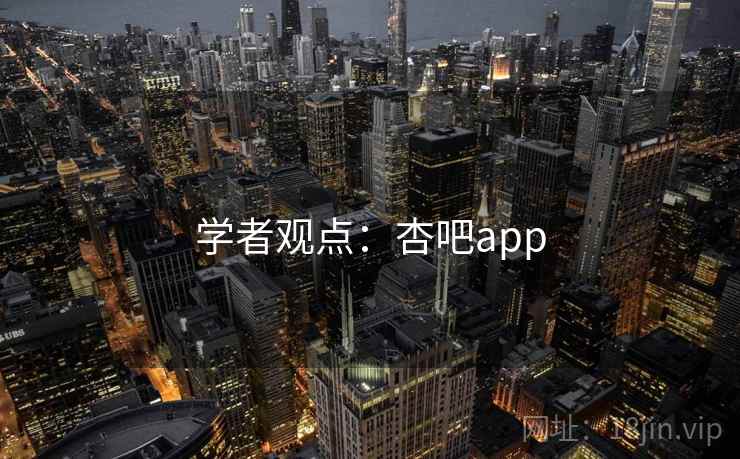 学者观点：杏吧app