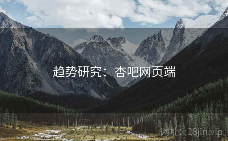 趋势研究：杏吧网页端