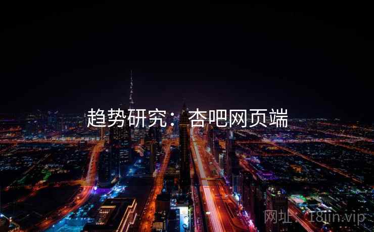 趋势研究：杏吧网页端