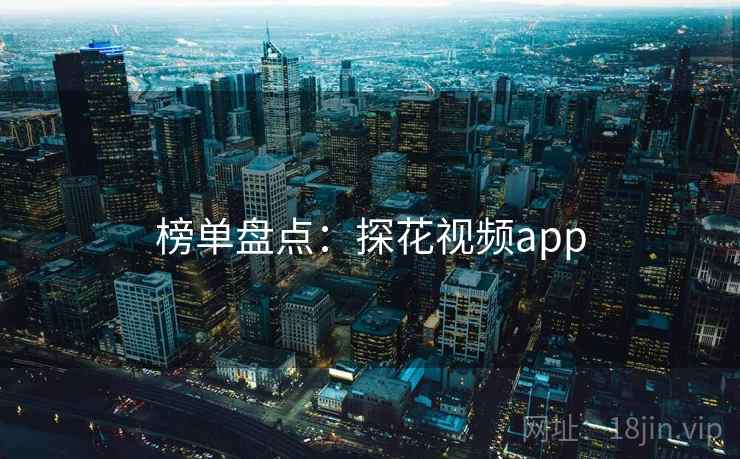 榜单盘点：探花视频app
