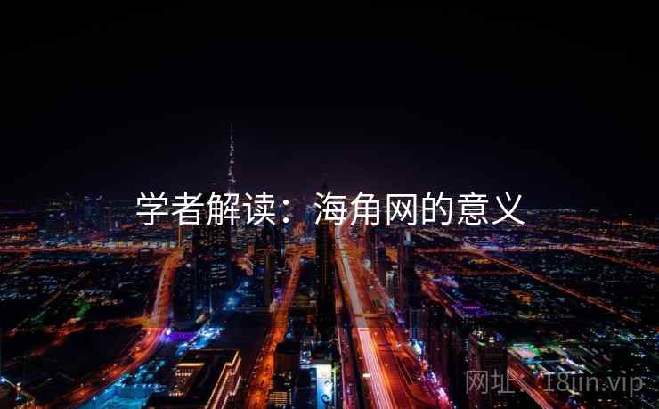 学者解读：海角网的意义