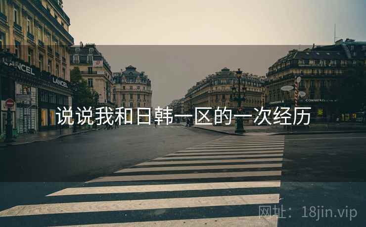 说说我和日韩一区的一次经历