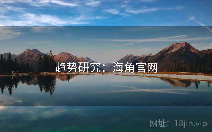 趋势研究:海角官网 趋势研究:海角官网