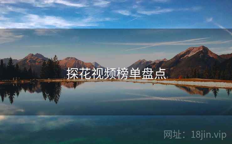 探花视频榜单盘点 探花视频榜单盘点