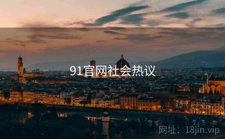 91官网社会热议