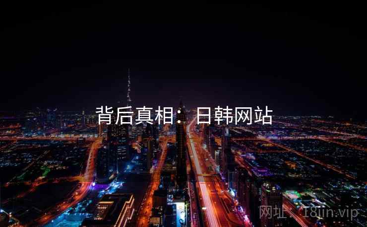 背后真相:日韩网站
