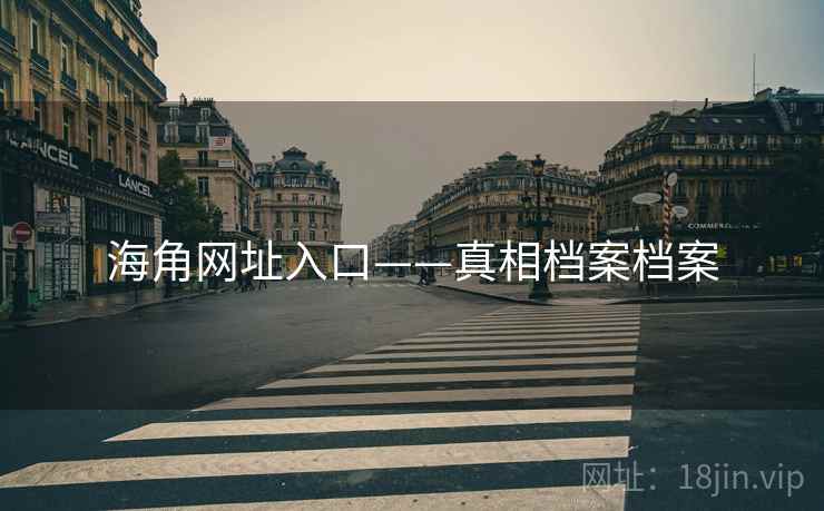 海角网址入口——真相档案档案 海角网址入口——真相档案档案
