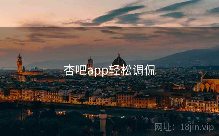 杏吧app轻松调侃 杏吧app轻松调侃
