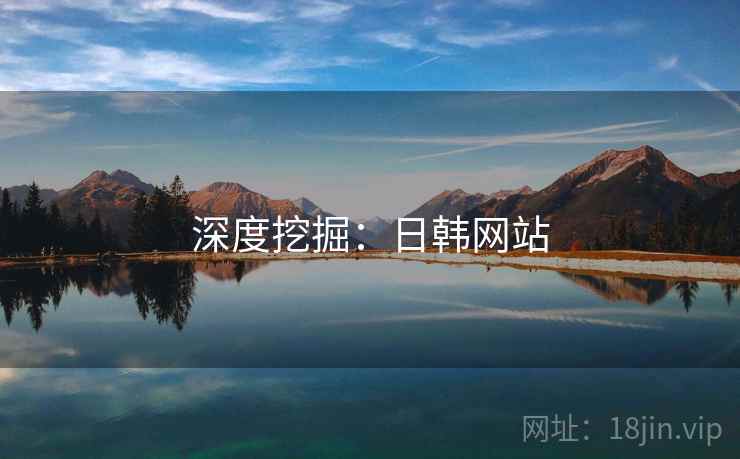 深度挖掘:日韩网站