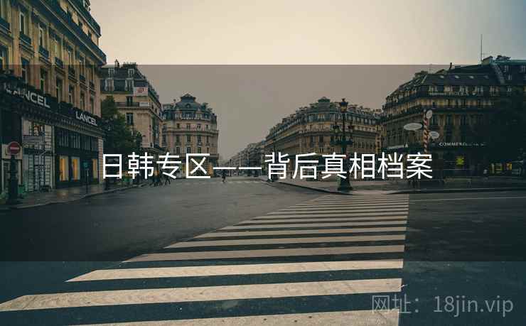 日韩专区——背后真相档案 日韩专区——背后真相档案