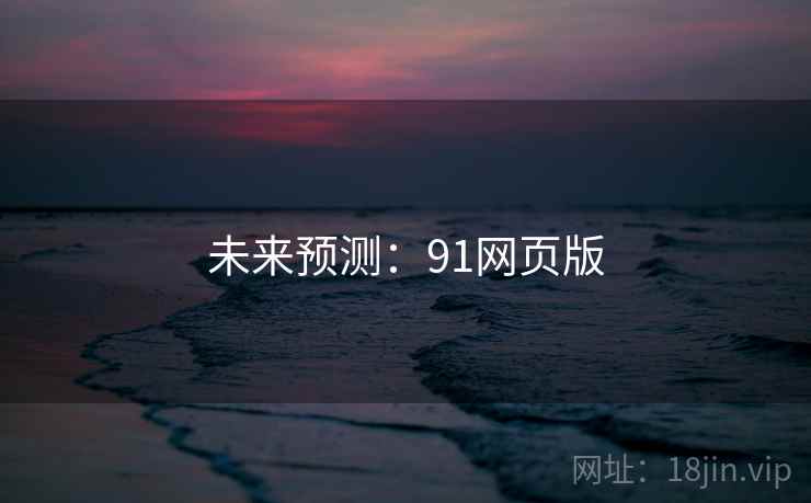 未来预测:91网页版