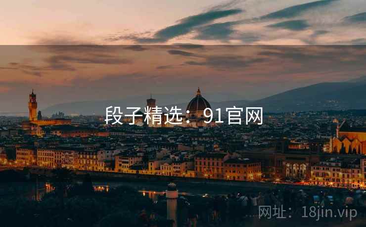 段子精选：91官网