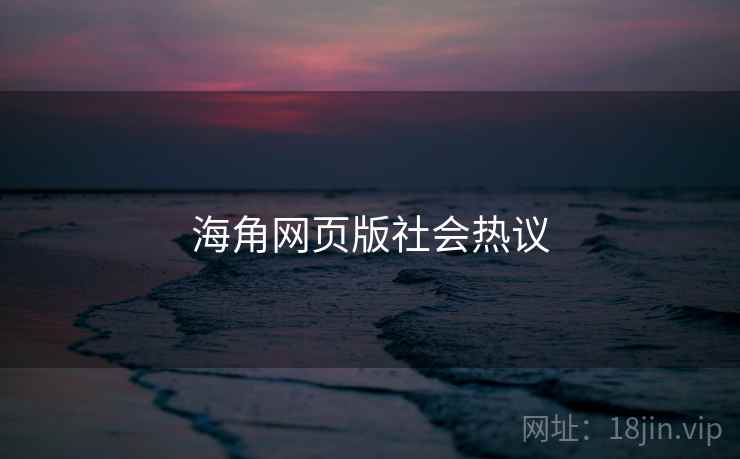 海角网页版社会热议 海角网页版社会热议