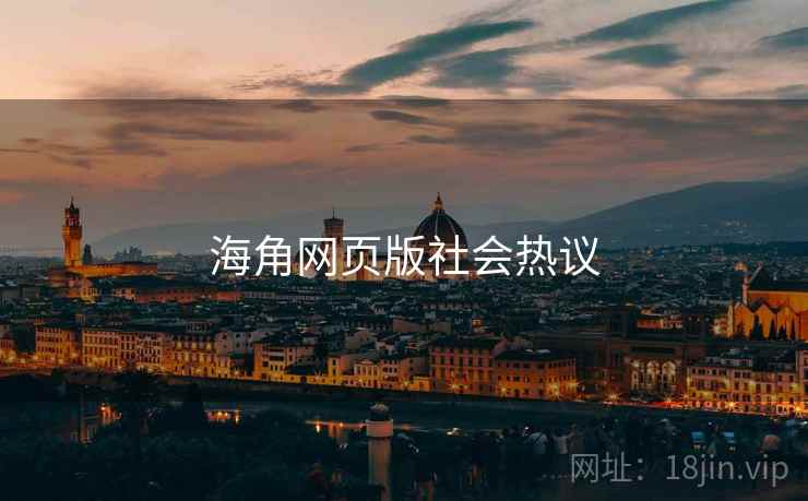海角网页版社会热议