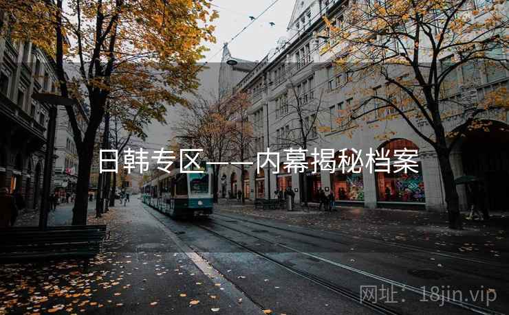 日韩专区——内幕揭秘档案
