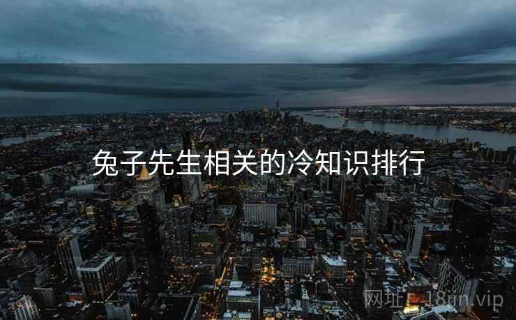 兔子先生相关的冷知识排行 兔子先生相关的冷知识排行