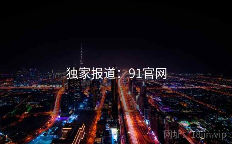 独家报道：91官网