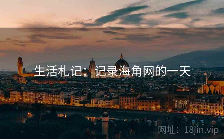 生活札记:记录海角网的一天 生活札记:记录海角网的一天