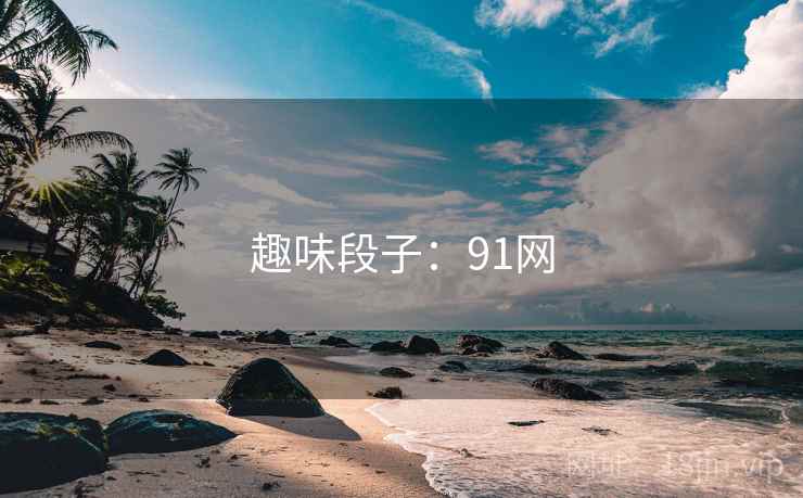 趣味段子:91网 趣味段子:91网