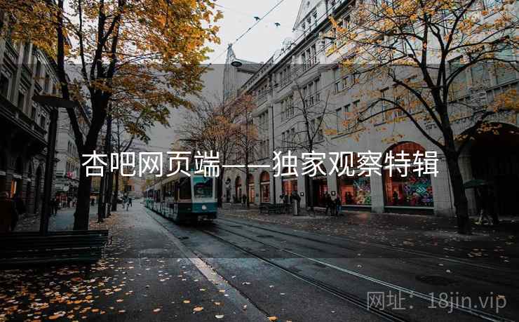 杏吧网页端——独家观察特辑